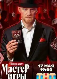 Постер сериалa Мастер игры